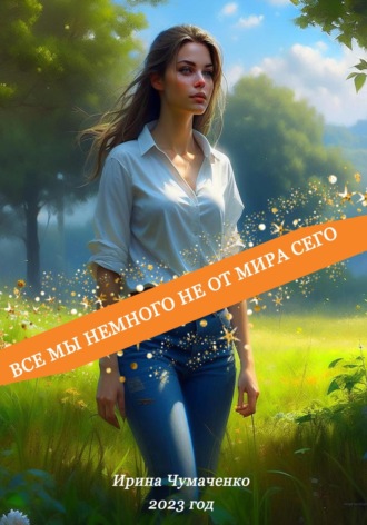 . Все мы немного не от мира сего
