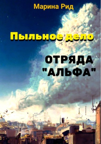 . Пыльное дело отряда «Альфа»
