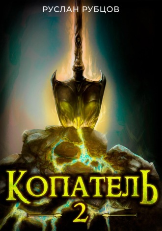 Руслан Рубцов. Копатель. Книга 2