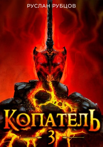 Руслан Рубцов. Копатель. Книга 3