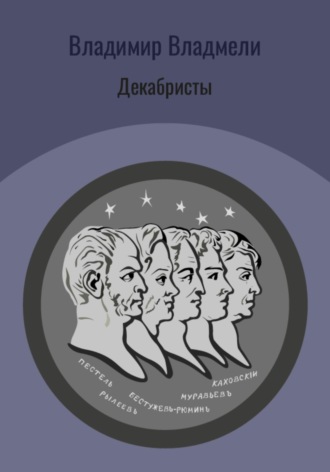. Декабристы