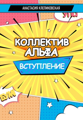 . Коллектив Альфа. Вступление