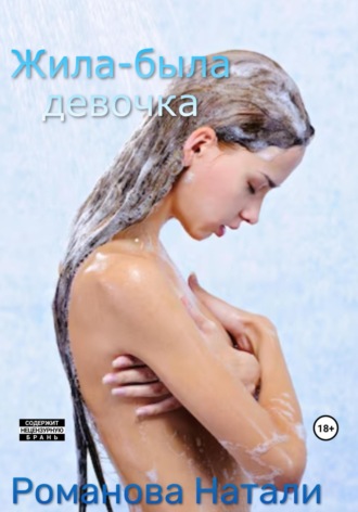 . Жила-была девочка