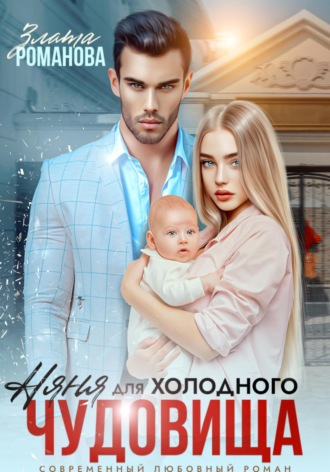 . Няня для холодного чудовища