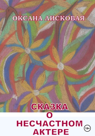 Оксана Лисковая. Сказка о несчастном актере