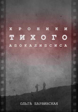 . Хроники Тихого Апокалипсиса