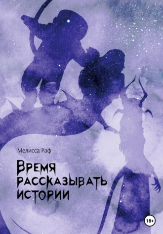 . Время рассказывать истории