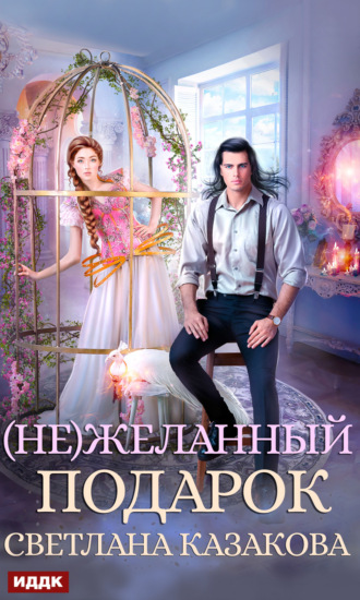 . (Не)желанный подарок