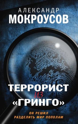 Александр Мокроусов. Террорист из «Гринго»