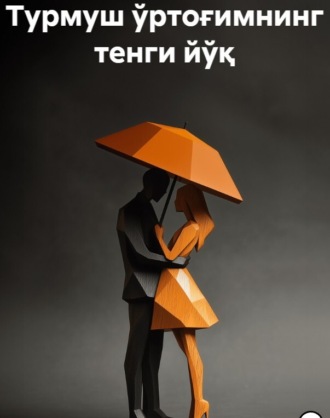 Сема Марашли. Турмуш ўртоғимнинг тенги йўқ