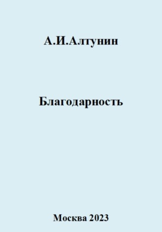 . Благодарность