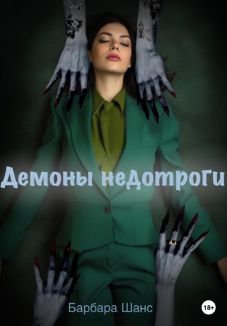 . Демоны недотроги