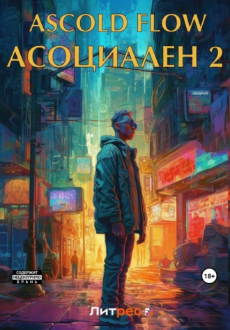 . Асоциален 2