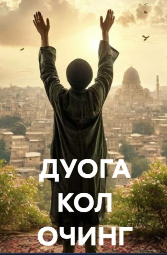 Аҳмад Муҳаммад. ДУОГА КОЛ ОЧИНГ
