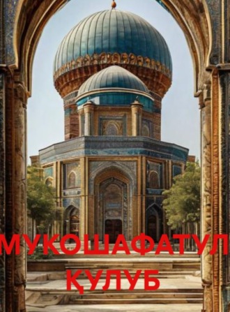 Тузатилган қайта нашр. МУКОШАФАТУЛ ҚУЛУБ