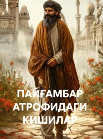 ХОЛИД МУҲАММАД ХОЛИД. ПАЙҒАМБАР АТРОФИДАГИ КИШИЛАР