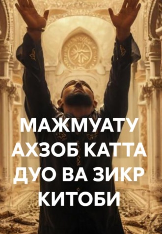 Абдумурод Тилавов. МАЖМУАТУ АХЗОБ КАТТА ДУО ВА ЗИКР КИТОБИ