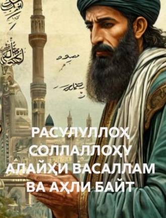 Файзуллоҳ Лутфуллоҳ ўғли, Шайх Абдулазиз МАНСУР. РАСУЛУЛЛОҲ СОЛЛАЛЛОҲУ АЛАЙҲИ ВАСАЛЛАМ ВА АҲЛИ БАЙТ
