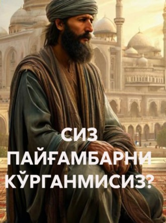 Файзуллоҳ Лутфуллоҳ ўғли, Шайх Абдулазиз МАНСУР. СИЗ ПАЙҒАМБАРНИ КЎРГАНМИСИЗ?