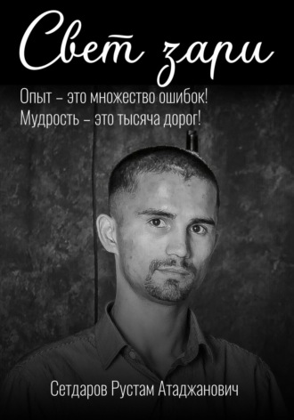 Сетдаров Рустам. Свет зари
