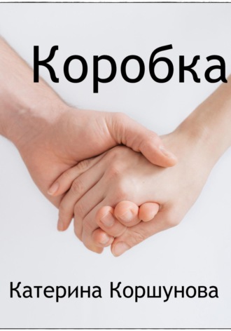 . Коробка