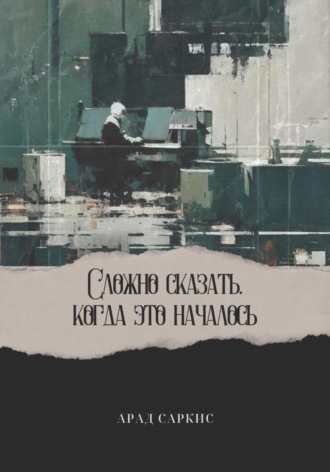 . Сложно сказать, когда это началось