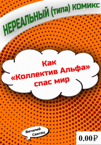 Виталий Святец. Как «Коллектив Альфа» спас мир