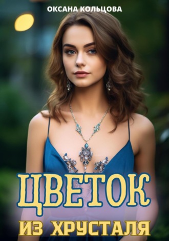 Оксана Кольцова. Цветок из хрусталя