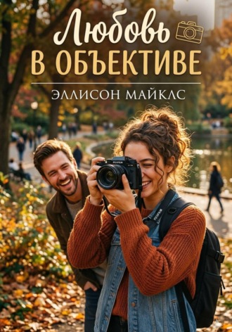 Эллисон Майклс. Любовь в объективе