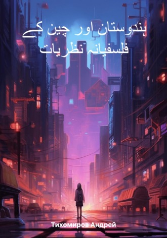 . ہندوستان اور چین کے فلسفیانہ نظریات