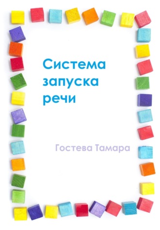 Тамара Алексеевна Гостева. Система запуска речи