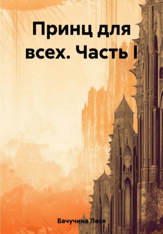 . Принц для всех. Часть I