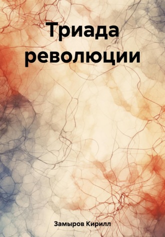 Кирилл Олегович Замыров. Триада революции