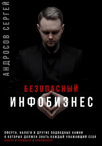 Сергей Андросов. Безопасный инфобизнес