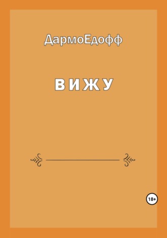 . Вижу