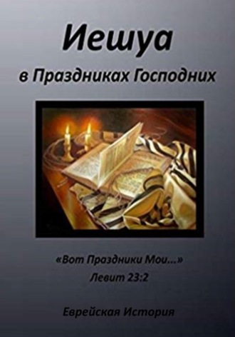 Ольга Анатольевна Анищенко. Иешуа в Праздниках Господних