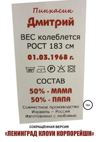 Дмитрий Евгеньевич Пинхасик. Ленинград Клоун Корпорейшн