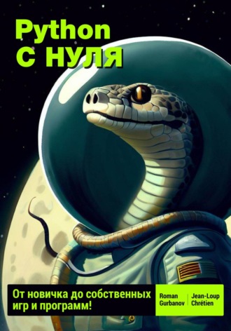 Jean-Loup Chrétien. Python с нуля: от новичка до собственных игр и программ