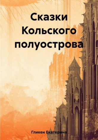Екатерина Константиновна Гликен. Сказки Кольского полуострова