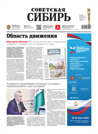 . Газета «Советская Сибирь» №26 (27859) от 28.06.2023