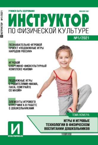 . Инструктор по физической культуре в ДОУ, №01 / 2021