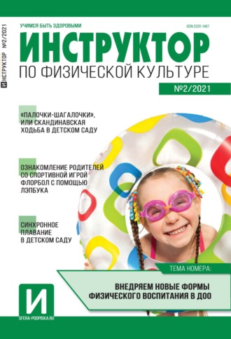 . Инструктор по физической культуре в ДОУ, №02 / 2021