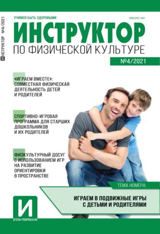 . Инструктор по физической культуре в ДОУ, №04 / 2021
