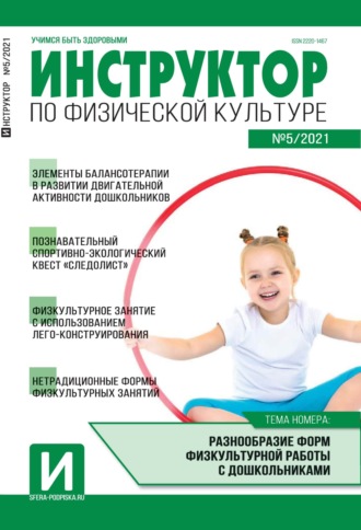 . Инструктор по физической культуре в ДОУ, №05 / 2021