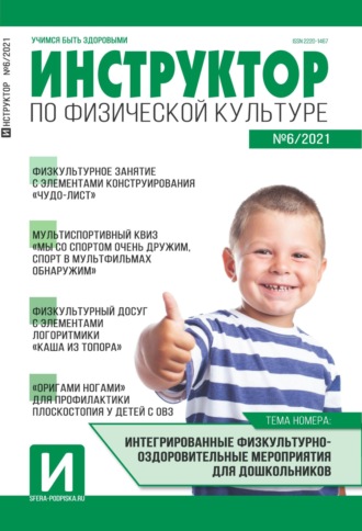 . Инструктор по физической культуре в ДОУ, №06 / 2021