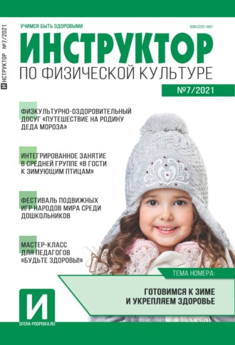 . Инструктор по физической культуре в ДОУ, №07 / 2021