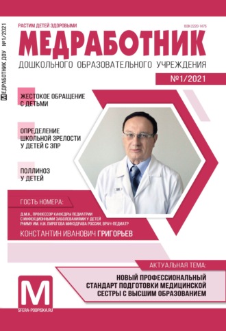 . Медработник ДОУ, №01 / 2021