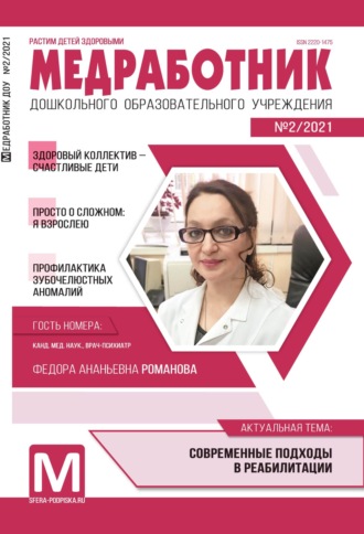 . Медработник ДОУ, №02 / 2021