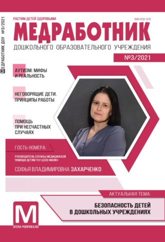 . Медработник ДОУ, №03 / 2021