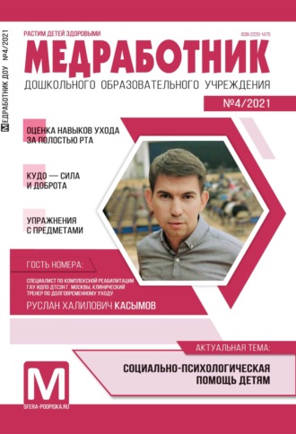. Медработник ДОУ, №04 / 2021